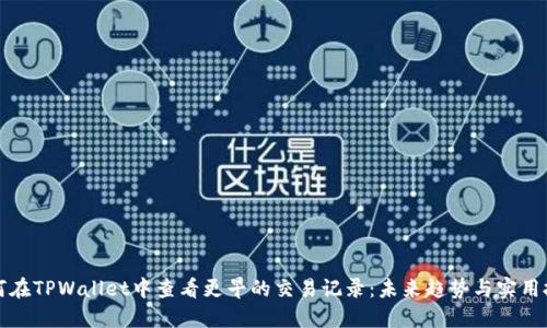 如何在TPWallet中查看更早的交易记录：未来趋势与实用技巧