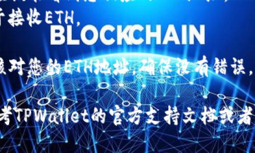 要获取TPWallet的ETH地址，您可以按照以下步骤进行操作：

1. **下载TPWallet应用**：在您的手机应用商店（如App Store或Google Play）中搜索“TPWallet”，下载并安装该应用。

2. **创建新钱包**：
   - 打开TPWallet应用，您会看到创建新钱包的选项。
   - 按照提示设置密码，确保密码强度足够以保护您的钱包。

3. **备份助记词**：在创建钱包的过程中，系统会提供一组助记词。请务必将这组助记词安全地备份，因为它是您恢复钱包的唯一方式。

4. **获取ETH地址**：
   - 在TPWallet主界面，您会看到您的钱包信息。
   - 找到“币种”或“资产”选项，选择ETH，这时您应该能看到您相应的ETH地址。
   - 您可以选择“复制”或者“分享”这个地址，用于接收ETH。

5. **确认地址**：在进行任何交易之前，务必仔细核对您的ETH地址，确保没有错误。

如果您在获取地址的过程中遇到任何问题，不妨参考TPWallet的官方支持文档或者联系他们的客服人员。希望这些信息能够帮助到您！