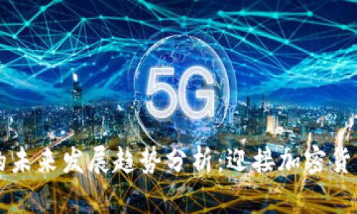 RP虚拟币的未来发展趋势分析：迎接加密货币的新时代