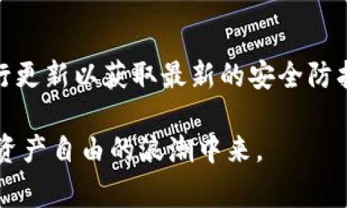 在当前的区块链技术中，跨链转账是一项非常重要的功能，允许用户在不同区块链之间转移资产，例如将USDT（泰达币）等稳定币从一个链转移到另一个链。TPWallet (Trust Pillar Wallet) 是一个多链钱包，用户可以通过它进行跨链操作。下面，本文将详细为您介绍如何在TPWallet中实现跨链转账，以及需要注意的一些关键步骤。

一、了解TPWallet和跨链转账

TPWallet 是一款支持多种区块链的数字资产钱包，用户可以轻松管理不同链上的资产。随着区块链生态系统的快速发展，用户越来越需要在不同链之间转移资产，这就是跨链转账的意义所在。通过TPWallet，用户可以方便地进行这项操作，尤其是在转账USDT时，它为用户提供了一种便捷的方法。

二、跨链转账的必要性

在讨论如何跨链转账之前，我们需要明确跨链转账的必要性。随着不同区块链平台的不断涌现，用户无法仅限于使用单一链上的资产。例如，Ethereum（以太坊）、Tron（波场）、Binance Smart Chain（币安智能链）等各自具有其特定的优势与功能。用户在进行投资或交易时，希望能够灵活地在这些链之间进行操作，而无需将资金频繁地转移回中心化交易所。这就是跨链转账展现出重要性的原因。

三、TPWallet中如何实现跨链转账

在TPWallet中进行跨链转账的步骤相对简单，下面将详细说明每一个步骤，以确保用户能够顺利完成操作。

h41. 下载和安装TPWallet/h4

首先，确保您在官网下载并安装了TPWallet。官方版能最大程度地保障您的资产安全。

h42. 创建或导入钱包/h4

如果您是第一次使用TPWallet，可以选择创建一个新钱包。在此过程中，务必妥善保存助记词，这是您钱包安全的保障。如果您已经有了钱包，可以通过助记词导入。

h43. 选择资产和目标链/h4

在TPWallet界面中，选择您要转账的资产。例如USDT，接着选择原始链（例如，Ethereum）和目标链（例如，Tron）。确认您要进行的跨链转账。

h44. 输入转账金额/h4

在确认资产和链后，您需要输入转账的金额。请确保您的钱包中有足够的余额来完成这次操作。

h45. 确认并进行转账/h4

检查所输入的所有信息，包括转账金额、目标链和接收地址是否正确。确认无误后，点击“转账”按钮。系统会提示您完成相关的确认。

h46. 等待转账确认/h4

转账完成后，您需要等待网络的确认。这一过程可能需要几分钟到数小时不等，具体时间取决于您选择的链及其网络负载。

四、跨链转账注意事项

虽然跨链转账在TPWallet的操作相对简单，但用户仍需注意以下几点，以避免出现问题：

h41. 确认链的兼容性/h4

不同链之间的资产并不总是能够相互转移。确保您目标链支持您要转账的资产，否则转账将无法成功。

h42. 注意手续费/h4

每次转账都会涉及到手续费，这一费用可能会因网络拥堵而变化。用户应事先了解交易费用，以免造成不必要的损失。

h43. 双重检查地址/h4

转账时，务必确保您输入的接收地址准确无误。错误的地址可能会导致资金永久性丢失，这是非常不幸的事情。

五、总结

跨链转账在数字资产管理中扮演着越来越重要的角色，尤其是在多链钱包的加持下。通过TPWallet，用户可以方便、快捷地完成USDT等数字资产的跨链转账，而无需飞速往返于不同的交易所。希望本文能够帮助您顺利完成跨链转账的操作。

六、常见问题解答

h41. TPWallet支持哪些链的跨链转账？/h4

TPWallet支持多种区块链的跨链转账，具体包括Ethereum、Tron、Binance Smart Chain等。这样一来，用户在管理资产时可以更加灵活。但请注意，并不是所有链的资产都能够跨链转移，用户应查看相关支持信息以避免操作失误。

h42. 在跨链转账过程中，数据安全如何保障？/h4

TPWallet在设计上非常注重用户的资产安全，经过多重加密技术保障数据安全性。同时，用户在使用时也应注意不随意分享助记词及私钥，保持财产的私密性。此外，定期对钱包软件进行更新以获取最新的安全防护措施，也是理智之选。

希望以上的内容能够全面解答您对TPWallet跨链转账的疑问。如果您对跨链转账有更多的兴趣或想要深入了解的内容，欢迎随时交流！真心期待，能有更多的人加入到这个伟大的数字资产自由的浪潮中来。 