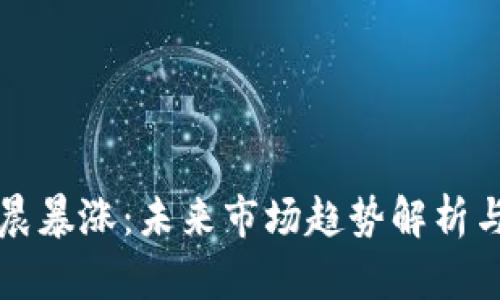 虚拟币凌晨暴涨：未来市场趋势解析与投资策略