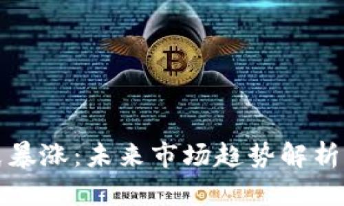 虚拟币凌晨暴涨：未来市场趋势解析与投资策略