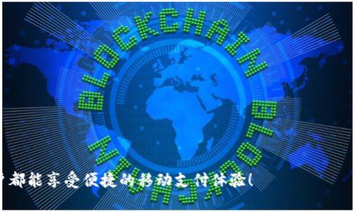 华为手机下载TPWallet闪退的解决办法

在当今数字化时代，移动支付已经成为我们生活中不可或缺的一部分。TPWallet作为一款广受欢迎的数字钱包应用，其在华为手机上的使用体验也备受关注。然而，部分用户在手机下载TPWallet时遇到闪退问题，让人感到非常困扰。今天，我们就来详细探讨如何解决这一问题。

一、检查手机系统版本和TPWallet版本

第一步，我们需要确认华为手机的系统版本和TPWallet的版本是否为最新。老旧的系统或应用版本可能会导致兼容性问题，从而引发闪退现象。用户可以进入“设置”-“系统和更新”-“软件更新”中查看是否有最新的系统更新，确保手机运行在最新版本上。

二、卸载并重新安装TPWallet

如果更新系统后TPWallet仍然闪退，那么试试卸载并重新安装TPWallet。步骤如下：
ol
  li在华为手机主屏幕上，找到TPWallet应用。/li
  li长按应用图标，选择卸载。/li
  li访问应用市场，搜索TPWallet，下载并安装最新版本。/li
/ol
通过这种方式，有时可以清除因老版本导致的缓存问题，从而解决闪退。

三、清除应用缓存

有时，应用的缓存文件也可能导致闪退。这样我们可以尝试清除TPWallet的缓存：
ol
  li进入“设置”-“应用”-“TPWallet”。/li
  li点击“存储”，然后选择“清除缓存”。/li
/ol
通过清理缓存，很多可能的闪退问题能够得到解决。

四、检查网络连接

TPWallet依赖于稳定的网络连接。如果手机的网络连接不稳定，也可能会导致应用无法正常运行，从而出现闪退。用户可以检查Wi-Fi或移动数据的连接，确保网络畅通。如果网络不稳定，可以考虑重启路由器或切换网络。

五、手机安全设置检查

有些安全软件或手机的安全设置也可能会阻止TPWallet的正常运行。在这种情况下，我们需要检查手机的安全设置：
ol
  li进入“设置”-“安全和隐私”。/li
  li查看是否有对TPWallet的限制。如果有，允许该应用的所有权限。/li
/ol
确保TPWallet能够顺利访问所需的权限，这是应用正常运行的重要条件。

六、寻求官方支持

如果上述方法都未能解决问题，建议用户联系TPWallet的客服支持。通常，官方会提供更加专业和针对性的解决办法。

结语

虽然TPWallet在华为手机上的闪退问题让人感到有些遗憾，但通过以上几种方法，我们相信用户可以找到合适的解决方案，恢复正常的使用体验。数字钱包的便利性是无可替代的，大家的生活中，难免会遇到这样那样的小问题，保持耐心，逐步排查，最终都会找到出路。

相关问题探讨

h4问题1：TPWallet闪退的常见原因是什么？/h4

TPWallet闪退的原因可能有很多，我们从几个角度来分析：
ul
  listrong应用版本问题：/strong如上文所述，老旧版本或未经过的版本可能导致应用不稳定。/li
  listrong系统兼容性：/strong不同手机型号和系统版本的兼容性问题，可能导致闪退。/li
  listrong网络环境：/strong如果网络信号差，TPWallet在尝试连接服务器时易出现闪退。/li
  listrong安全政策：/strong手机自带的安全软件或手机系统的权限管理策略可能误将TPWallet识别为风险应用。/li
/ul
通过了解这些常见原因，我们可以有针对性地采取措施，减少闪退现象的发生。

h4问题2：如何预防TPWallet的闪退问题？/h4

对于每个TPWallet用户来说，预防闪退的问题显然是非常重要的。以下是一些建议：
ul
  listrong定期更新：/strong保持应用和手机系统的最新状态，定期更新可以避免不少兼容性问题。/li
  listrong定期清理缓存：/strong定期清清应用的缓存文件，减少存储负担，保持应用的流畅性。/li
  listrong良好网络环境：/strong尽量在信号良好的情况下使用应用，以避免因为信号不良而导致的不稳定。/li
  listrong重视权限设置：/strong及时了解和调整应用的权限设置，避免因权限限制导致的使用障碍。/li
/ul
通过做到这些，用户可以大大降低TPWallet闪退的概率，让数字支付体验更加顺畅。

相信在未来，随着科技的发展和应用的不断更新，我们将会看到越来越多流畅且高效的数字钱包应用，期待每位用户都能享受便捷的移动支付体验！