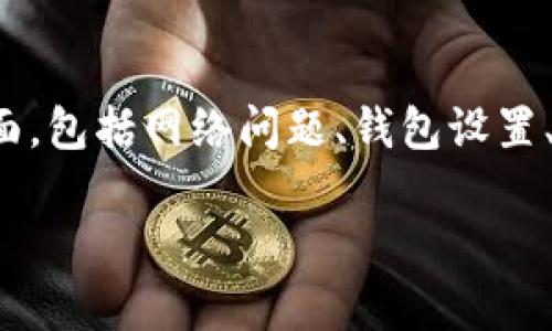 关于“tpwallet里面的币点不动”的问题，可能涉及到多个方面，包括网络问题、钱包设置、或者交易所的相关限制。以下是一些可能的解决方案和思考：

### TPWallet中资产流动性问题的解析及解决方案