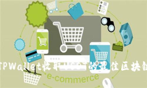 选择TPWallet收取USDT的最佳区块链解析