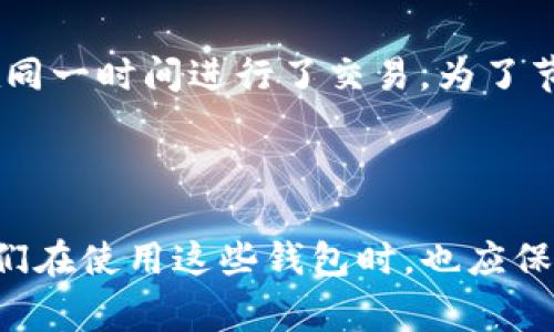 在使用数字钱包进行资产转移时，很多用户会遇到不同链之间的转账操作，尤其是涉及到火币钱包与TP钱包（TP Wallet）之间的转账。本文将详细介绍如何将火币钱包中的波场链资产转移到TP钱包。通过以下内容，您将了解到转账的具体步骤、注意事项和常见问题解答。

什么是火币钱包和TP钱包？

火币钱包（Huobi Wallet）是由火币集团推出的一款数字资产钱包，支持多种主流数字货币的存储、转账和管理。该钱包注重安全性，提供了用户友好的界面和多种功能。

TP钱包则是针对波场（Tron）生态系统设计的一款数字钱包，支持TRC20、TRC10及其相关代币的储存和转账，是波场生态用户的常用工具。

转账前的准备工作

在开始转账之前，请确保您具备以下准备：

ul
    listrong下载并安装钱包应用：/strong首先确保您在手机或电脑上已安装火币钱包和TP钱包，并完成了注册和身份验证。/li
    listrong确认波场链资产：/strong在火币钱包中查看您的波场链资产余额，确保您有足够的资产进行转账。/li
    listrong获取TP钱包地址：/strong打开TP钱包，找到您的波场链地址，并复制备用。注意：确保复制的是正确的地址，不然资产可能会丢失。/li
/ul

火币钱包转账到TP钱包的步骤

以下是从火币钱包将波场链资产转账到TP钱包的具体步骤：

步骤一：打开火币钱包

启动火币钱包应用，输入您的密码或指纹验证解锁钱包。

步骤二：选择转账功能

在火币钱包首页，找到“资产”或“钱包”选项，点击进入。

步骤三：找到波场链资产

在您的资产列表中，找到并选择“波场（TRON）”或者相应的TRC20代币。

步骤四：确认转账

点击“转账”或“发送”按钮，进入转账界面。输入您在TP钱包中复制的地址。在确认转账地址时，请仔细检查，以确保输入的地址无误。

步骤五：填写转账金额

输入您希望转账的金额，确认余额足够并注意可能需要的手续费。

步骤六：完成转账

核对所有信息无误后，点击“确认”按钮。钱包可能会要求您输入支付密码或者进行身份验证，完成后，转账将会被提交。

转账后的确认与追踪

转账完成后，您可以通过区块链浏览器（如TronScan）来查看转账状态。只需输入TP钱包的地址，即可查看最近的交易记录。如果资金未及时到账，不必太过焦虑，区块链交易有时需要一些时间处理。

转账中的注意事项

1. strong手续费：/strong在转账前，确认手续费率，并确保您钱包中还有足够资产以涵盖该费用。
2. strong地址准确性：/strong请仔细检查波场地址的每一个字符，错误的地址可能导致您的资产永久丢失。
3. strong网络状态：/strong在网络拥堵时，转账可能会变得缓慢。保持耐心，必要时可以稍后再次检查。

常见问题解答

问题一：转账后资金未到账怎么办？

真心觉得，这种情况可能会让人感到焦虑。不过，首先您无需太过担心。请核对首先在火币钱包的转账记录，检查是否显示转账已成功。如果记录显示成功，您可以使用区块链浏览器查询交易状态。若状态显示已确认但资金仍未到账，建议等待一段时间，有可能是网络延迟。此外，您可以联系TP钱包的客服，寻求帮助了解具体情况。

问题二：为什么我的转账手续费这么高？

有点遗憾的是，手续费的高低是由当时的网络状况所决定的。当网络用户数增加或发生拥堵时，手续费就会相应增加。因此，如果您在转账时发现手续费远高于平常，可能是因为太多人在同一时间进行了交易。为了节省费用，有时候可以选择在网络较为空闲的时间进行转账。

总结

通过以上步骤，相信您已经掌握了如何将火币钱包中的波场链资产转移到TP钱包的具体操作方法。尽管数字资产转账听起来有点复杂，但只要按步骤仔细操作，就一定能够顺利完成。我们在使用这些钱包时，也应保持信息的安全和钱包的安全，保护好自己的数字资产。此外，随着区块链技术的发展，越来越多的应用和平台将会出现，希望大家能够在这个数字时代中更加顺利地进行资产管理与交易。