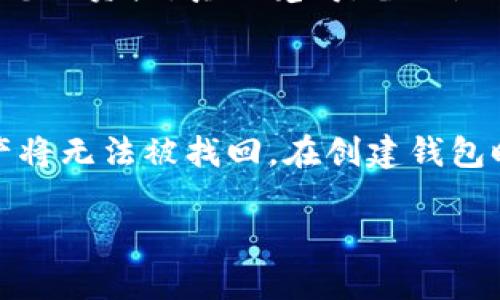 创建完TP钱包后，如果您想更换当前钱包，可以按照以下步骤进行操作。希望这些信息对您有所帮助。

### 第一步：备份当前钱包

在进行任何更改之前，确保您已备份当前的钱包。这是非常重要的，因为备份可以确保您的资产安全。

1. **打开TP钱包**，找到“设置”选项。
2. 选择“备份钱包”，并按照提示将助记词或私钥保存到安全的地方。

### 第二步：更换钱包

接下来，您可以按照以下步骤更换钱包：

1. **打开TP钱包**。
2. 选择“钱包”选项，您将看到当前的所有钱包地址。
3. 点击您想要更换的当前钱包，进入该钱包的详细信息页面。
4. 寻找“切换钱包”或“添加新钱包”选项，点击进入。
5. 按照提示输入新的钱包信息，包括助记词或私钥（如果是导入现有钱包）。
6. 完成后，您可以在钱包列表中找到新的钱包。

### 第三步：确认新钱包

确保您能够顺利使用新钱包。您可以尝试发送或接收少量资金，以确认所有功能是否正常。

### 第四步：删除旧钱包（可选）

如果您决定不再使用旧的钱包，您可以选择删除。请确保您已经做了备份，并在确认相应操作前，仔细考虑。

1. 在钱包列表中，选择旧的钱包。
2. 寻找“删除”选项，确认删除操作。

### 常见问题

#### 1. 我在更换钱包时，是否会丢失资产？

在更换钱包时，如果您按照正确的步骤进行操作并备份好您的助记词或私钥，就不会丢失您的资产。真心觉得，备份是保证资金安全的最重要的一步。

#### 2. 如果我忘记助记词或私钥，怎么办？

如果忘记助记词或私钥，您可能无法恢复访问该钱包。这是一个有点遗憾的情况，因为资产将无法被找回。在创建钱包时，建议将助记词和私钥写在安全的地方，甚至可以考虑使用密码管理器来储存这些信息。

希望这些步骤能帮助您顺利更换TP钱包。如果您还有其他疑问，请随时询问！