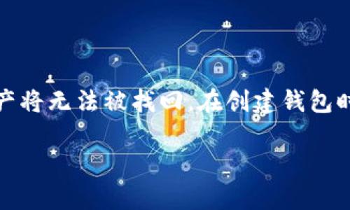 创建完TP钱包后，如果您想更换当前钱包，可以按照以下步骤进行操作。希望这些信息对您有所帮助。

### 第一步：备份当前钱包

在进行任何更改之前，确保您已备份当前的钱包。这是非常重要的，因为备份可以确保您的资产安全。

1. **打开TP钱包**，找到“设置”选项。
2. 选择“备份钱包”，并按照提示将助记词或私钥保存到安全的地方。

### 第二步：更换钱包

接下来，您可以按照以下步骤更换钱包：

1. **打开TP钱包**。
2. 选择“钱包”选项，您将看到当前的所有钱包地址。
3. 点击您想要更换的当前钱包，进入该钱包的详细信息页面。
4. 寻找“切换钱包”或“添加新钱包”选项，点击进入。
5. 按照提示输入新的钱包信息，包括助记词或私钥（如果是导入现有钱包）。
6. 完成后，您可以在钱包列表中找到新的钱包。

### 第三步：确认新钱包

确保您能够顺利使用新钱包。您可以尝试发送或接收少量资金，以确认所有功能是否正常。

### 第四步：删除旧钱包（可选）

如果您决定不再使用旧的钱包，您可以选择删除。请确保您已经做了备份，并在确认相应操作前，仔细考虑。

1. 在钱包列表中，选择旧的钱包。
2. 寻找“删除”选项，确认删除操作。

### 常见问题

#### 1. 我在更换钱包时，是否会丢失资产？

在更换钱包时，如果您按照正确的步骤进行操作并备份好您的助记词或私钥，就不会丢失您的资产。真心觉得，备份是保证资金安全的最重要的一步。

#### 2. 如果我忘记助记词或私钥，怎么办？

如果忘记助记词或私钥，您可能无法恢复访问该钱包。这是一个有点遗憾的情况，因为资产将无法被找回。在创建钱包时，建议将助记词和私钥写在安全的地方，甚至可以考虑使用密码管理器来储存这些信息。

希望这些步骤能帮助您顺利更换TP钱包。如果您还有其他疑问，请随时询问！