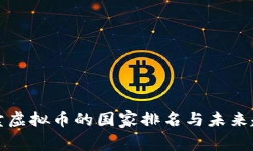 合法买卖虚拟币的国家排名与未来趋势分析