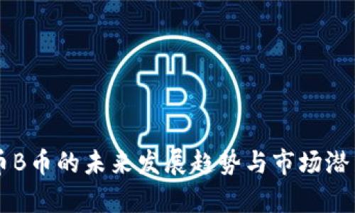 虚拟币B币的未来发展趋势与市场潜力分析