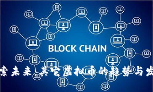 探索未来：其它虚拟币的趋势与发展