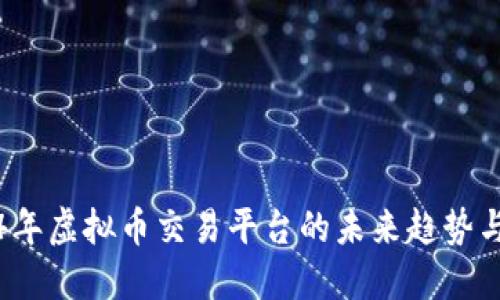2024年虚拟币交易平台的未来趋势与发展