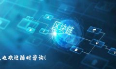 提币没有到账可能由多种