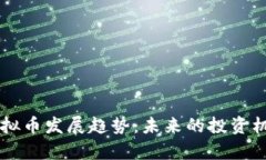 2024年LEC虚拟币发展趋势：