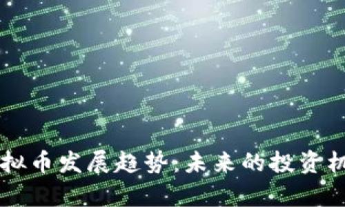 2024年LEC虚拟币发展趋势：未来的投资机会与市场前景