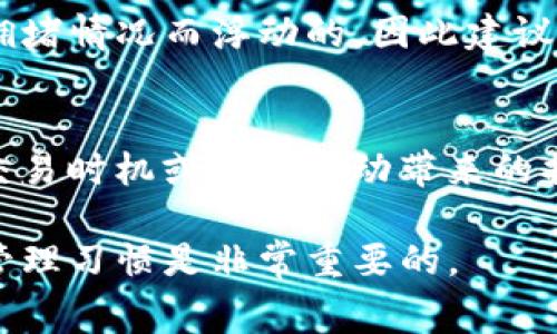 在使用tpwallet（一个多链钱包）进行交易时，确保您的账户中有足够的手续费是非常重要的。如果您遇到手续费不够的情况，可以采取以下几种措施来解决这一问题。

1. 检查账户余额
首先，您需要确认您的钱包余额，尤其是用于支付手续费的那部分余额。如果余额不足，您将无法成功发起交易。请确保有足够的代币（如ETH、BNB或其他）来支付手续费。

2. 充值手续费代币
如果您的钱包中确实不足以支付手续费，您可以通过转账的方式将足够的代币充入钱包。您可以选择其他钱包或交易所，将所需的手续费代币转入tpwallet。如果您使用的是中心化交易所，还需要注意提现的手续费和时间。

3. 调整交易设置
在某些情况下，您可以通过调整交易设置（例如，确认交易的速度等）来减少手续费。如果您愿意等待更长的时间，可以选择“节省费用”选项，这样可能会减少费用，但请注意，这可能会导致交易延迟。

4. 使用其他链
tpwallet支持多个区块链网络，您可以考虑转到手续费较低的链（如币安智能链 BSC）。在使用低手续费的链进行交易时，确保您的资产可以顺利在不同链之间转移。

5. 了解最新动态和社区建议
区块链和加密货币的世界变化迅速，许多社区和论坛会分享有关手续费的最新动态和最佳实践。定期参与这些讨论可以帮助您掌握更好的手续费管理技巧。

6. 个人经验分享
我记得第一次使用tpwallet时，也遇到过手续费不够的尴尬。在尝试完成一笔交易时，系统提示余额不足，真的有点失落。经过朋友的建议，我才意识到原来可以通过转账来补充余额。这样看似简单的问题，有时候会让人感到困惑，真心希望我的经历能对你有所帮助哦！

结尾
手续费问题在使用tpwallet时是一个常见的难题，但通过合理的管理和了解，可以有效地解决这个问题。在处理交易时，务必保持足够的手续费余额，并随时关注市场动态与个人资产配置。这不仅有助于使交易更加顺畅，也为您在加密货币世界的探索提供了保障。

常见问题

1. 如何查看tpwallet的手续费标准？
在tpwallet上，您可以通过其官方文档或者应用内的交易界面查看当前的手续费标准。一般来说，手续费是基于网络的拥堵情况而浮动的，因此建议您在高峰时段进行交易前，随时关注手续费的变化，真心觉得这些信息非常重要，可以帮助您节省很多成本。

2. tpwallet手续费不足会导致哪些后果？
手续费不足会导致您无法成功完成交易，您的资产将会被锁住在交易过程中，直至补齐手续费。这种情况可能导致错失交易时机或市场波动带来的损失，有点遗憾的是，许多人在未考虑到这些可能性的时候，往往错过了最佳交易时机。因此，管理好手续费是非常必要的。

以上是解决tpwallet手续费不够问题的一些建议，希望能够对您有所帮助。在使用任何区块链钱包时，保持良好的资金管理习惯是非常重要的。