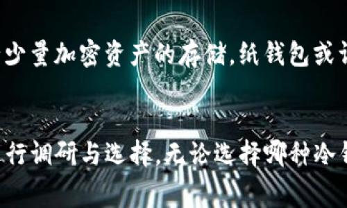 冷钱包（Cold Wallet）是一种加密货币存储方式，其主要功能是提供更高的安全性。相较于热钱包（Hot Wallet），冷钱包不与互联网直接连接，从而降低了被黑客攻击的风险。关于“tp冷钱包”是否免费，我们可以从以下几个方面进行探讨。

1. 什么是TP冷钱包？
在深入探讨TP冷钱包是否免费的问题之前，我们首先需要了解什么是TP冷钱包。TP冷钱包通常指特定类型的钱包，它们可以是硬件钱包或纸钱包，均用于安全存储加密货币。冷钱包的主要特点是完全离线运行，因此在面对网络攻击时，它们能提供更为安全的存储环境。

TP冷钱包可能是一些加密货币服务平台或硬件钱包制造商推出的某种专有产品。用户在选择冷钱包时，通常需要考虑安全性、兼容性、易用性以及制造商的信誉等因素。

2. 冷钱包的成本与费用
一般来说，冷钱包的开支可以分为两类：购买费用和维护费用。硬件冷钱包通常需要用户进行一次性购买，而纸钱包则是免费的，用户只需打印出密钥即可。

但仍需注意，虽然纸钱包看似免费，但制作和使用时可能伴随其他隐性成本。例如，如何安全地存储和维护纸钱包？若发生损失，恢复的难度非常高。相比之下，硬件冷钱包则提供了更为便捷和安全的管理方式，但需要花费一定的预算。

3. TP冷钱包是否免费？
针对TP冷钱包是否免费的问题，答案是不一定。对于某些品牌和型号的冷钱包，用户可能需要支付额外费用。但也有其中一些免费或开源的钱包选项供用户使用。

举例来说，一些网络品牌提供免费创建和使用纸钱包的工具，但同样需要提醒用户，把这些纸钱包存放在安全的地方，防止被他人获取。而硬件冷钱包一般都需要用户支出，作为保证安全的前期投资。

因此，对于TP冷钱包是否免费，用户需要具体查看不同品牌、型号的实际情况。有些服务可能提供一段时间的免费试用，但长期使用仍需支付相关费用。

4. 选择冷钱包的考虑因素
在选择冷钱包时，用户需要考虑多个因素。这包括安全性、便捷性、是否免费、用户支持等。了解这些因素能够帮助用户做出更明智的决策。

（1）安全性：冷钱包的首要目标是安全，用户需确认所选择的冷钱包是否做过细致的安全审计。提供良好支持的品牌通常会更可信。

（2）兼容性：并非所有冷钱包都支持所有种类的加密货币。用户在购买之前需确认其支持资产类型，以免造成不便。

（3）易用性：对于非技术背景的用户，操作简单、易于理解的钱包将会是更好的选择。

（4）是否免费：如前所述，有些冷钱包可能完全免费，而有些则需要用户在使用时支付额外的费用。

5. 有关冷钱包的常见问题
h4（1）冷钱包如何保证资产的安全？/h4
冷钱包通过没有互联网连接的方式来保护用户的资产。这一离线存储方式可大幅降低被黑客攻击的风险。例如，许多硬件钱包在创建时，会生成一对私钥和公钥，用户的资产通过私钥进行签名和管理，而绝不会在线暴露。

h4（2）我该选择哪种类型的冷钱包？/h4
选择冷钱包的类型，主要取决于个人需求。如果你对加密货币的安全性要求极高，硬件钱包是一个不错的选择。如果你只需进行少量加密资产的存储，纸钱包或许是一种可行的方案。

总结
综上所述，TP冷钱包是否免费并无统一答案，其费用根据产品类型和品牌有所不同。用户在选择过程中，需要根据自身的需求进行调研与选择。无论选择哪种冷钱包，确保资产的安全始终是最重要的考虑因素。在进行决定之前，强烈建议每位用户花时间确认相关细节，提高资产的安全性。