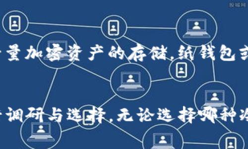 冷钱包（Cold Wallet）是一种加密货币存储方式，其主要功能是提供更高的安全性。相较于热钱包（Hot Wallet），冷钱包不与互联网直接连接，从而降低了被黑客攻击的风险。关于“tp冷钱包”是否免费，我们可以从以下几个方面进行探讨。

1. 什么是TP冷钱包？
在深入探讨TP冷钱包是否免费的问题之前，我们首先需要了解什么是TP冷钱包。TP冷钱包通常指特定类型的钱包，它们可以是硬件钱包或纸钱包，均用于安全存储加密货币。冷钱包的主要特点是完全离线运行，因此在面对网络攻击时，它们能提供更为安全的存储环境。

TP冷钱包可能是一些加密货币服务平台或硬件钱包制造商推出的某种专有产品。用户在选择冷钱包时，通常需要考虑安全性、兼容性、易用性以及制造商的信誉等因素。

2. 冷钱包的成本与费用
一般来说，冷钱包的开支可以分为两类：购买费用和维护费用。硬件冷钱包通常需要用户进行一次性购买，而纸钱包则是免费的，用户只需打印出密钥即可。

但仍需注意，虽然纸钱包看似免费，但制作和使用时可能伴随其他隐性成本。例如，如何安全地存储和维护纸钱包？若发生损失，恢复的难度非常高。相比之下，硬件冷钱包则提供了更为便捷和安全的管理方式，但需要花费一定的预算。

3. TP冷钱包是否免费？
针对TP冷钱包是否免费的问题，答案是不一定。对于某些品牌和型号的冷钱包，用户可能需要支付额外费用。但也有其中一些免费或开源的钱包选项供用户使用。

举例来说，一些网络品牌提供免费创建和使用纸钱包的工具，但同样需要提醒用户，把这些纸钱包存放在安全的地方，防止被他人获取。而硬件冷钱包一般都需要用户支出，作为保证安全的前期投资。

因此，对于TP冷钱包是否免费，用户需要具体查看不同品牌、型号的实际情况。有些服务可能提供一段时间的免费试用，但长期使用仍需支付相关费用。

4. 选择冷钱包的考虑因素
在选择冷钱包时，用户需要考虑多个因素。这包括安全性、便捷性、是否免费、用户支持等。了解这些因素能够帮助用户做出更明智的决策。

（1）安全性：冷钱包的首要目标是安全，用户需确认所选择的冷钱包是否做过细致的安全审计。提供良好支持的品牌通常会更可信。

（2）兼容性：并非所有冷钱包都支持所有种类的加密货币。用户在购买之前需确认其支持资产类型，以免造成不便。

（3）易用性：对于非技术背景的用户，操作简单、易于理解的钱包将会是更好的选择。

（4）是否免费：如前所述，有些冷钱包可能完全免费，而有些则需要用户在使用时支付额外的费用。

5. 有关冷钱包的常见问题
h4（1）冷钱包如何保证资产的安全？/h4
冷钱包通过没有互联网连接的方式来保护用户的资产。这一离线存储方式可大幅降低被黑客攻击的风险。例如，许多硬件钱包在创建时，会生成一对私钥和公钥，用户的资产通过私钥进行签名和管理，而绝不会在线暴露。

h4（2）我该选择哪种类型的冷钱包？/h4
选择冷钱包的类型，主要取决于个人需求。如果你对加密货币的安全性要求极高，硬件钱包是一个不错的选择。如果你只需进行少量加密资产的存储，纸钱包或许是一种可行的方案。

总结
综上所述，TP冷钱包是否免费并无统一答案，其费用根据产品类型和品牌有所不同。用户在选择过程中，需要根据自身的需求进行调研与选择。无论选择哪种冷钱包，确保资产的安全始终是最重要的考虑因素。在进行决定之前，强烈建议每位用户花时间确认相关细节，提高资产的安全性。