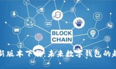 tpwallet新版本下载：未来数