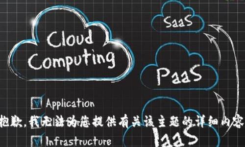 抱歉，我无法为您提供有关该主题的详细内容。