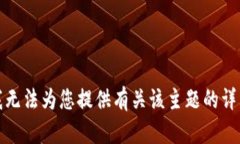 抱歉，我无法为您提供有