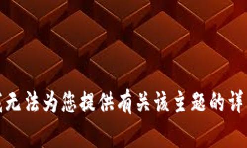 抱歉，我无法为您提供有关该主题的详细内容。