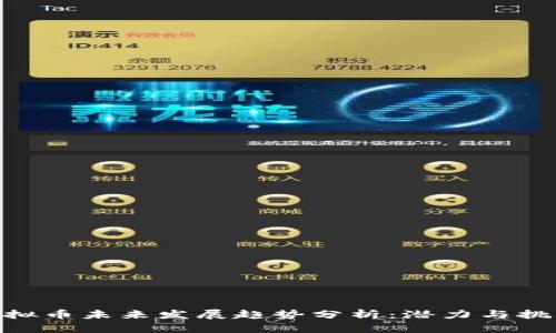 MYC虚拟币未来发展趋势分析：潜力与挑战并存