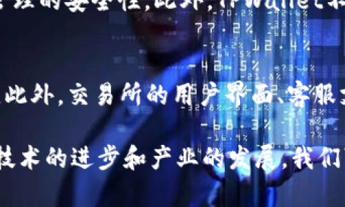 tpwallet和交易所的关系

在逐渐成熟的数字货币生态系统中，tpwallet和交易所之间的关系显得尤为重要。很多人或许会纠结于这两者之间究竟有怎样的互动与联结。通过深入的分析，我们可以更好地理解它们各自的角色以及如何共同推动数字货币领域的发展。

什么是tpwallet？
TPWallet是一款去中心化的钱包应用，使用户能够安全、方便地管理和交易不同类型的数字资产。与传统的钱包不同，TPWallet不仅仅局限于存储用户的资产，它还支持多链资产的管理，用户可以在钱包中操作多种数字货币。尤其是随着DeFi（去中心化金融）的发展，TPWallet也在不断扩展其功能，以适应用户日益增长的需求。

交易所的定义及功能
数字货币交易所是用户买卖数字资产的平台。它可分为中心化交易所（CEX）与去中心化交易所（DEX）。中心化交易所如Binance、Coinbase等，是由公司或组织管理的，提供流动性、交易对及用户支持等服务。而去中心化交易所则在区块链上运作，用户可以直接进行交易，不需依赖单一实体。这两者各有优劣，中心化交易所通常流动性更佳，但去中心化交易所则更注重用户隐私和安全性。

tpwallet与交易所的交互
TPWallet和交易所之间的关系可以归结为几方面。首先，TPWallet可以作为用户在交易所进行交易的工具。用户可以将其资产存放在TPWallet中，在需要进行交易时，轻松将资产转移到交易所进行买卖。这种流动性使得用户能够方便地参与市场活动。而交易所则为TPWallet用户提供了丰富的交易对和市场信息，极大地丰富了用户的投资选择。

安全性与便捷性
无论是使用TPWallet还是进入交易所，安全性始终是用户最为关注的因素之一。TPWallet采用去中心化的存储方式，有效降低了黑客攻击的风险。而交易所虽然在安全措施上不断提升，如多重签名、冷储存等，但中心化本身始终存在一定的隐患。因此，许多用户在使用交易所进行交易前，往往会将资产放回TPWallet中，以保全资产的安全。

未来发展趋势
随着数字货币市场的持续发展，TPWallet与交易所之间的互动关系将会更加紧密。可以预见，未来会有越来越多的去中心化应用（DApp）与TPWallet进行无缝对接，使用户能够更方便地进行跨链交易。此外，越来越多的用户意识到资产安全的重要性，去中心化钱包的使用率有望越来越高，进而影响交易所的运营模式，从而促使交易所也采用更多的去中心化元素。

可能相关的问题
h41. TPWallet如何保障用户资产的安全？/h4
TPWallet通过多种机制保障用户资产的安全。首先，它的私钥完全由用户掌控，用户不必担心交易所可能遭受的黑客攻击。其次，TPWallet内置了多重签名授权机制，增强了资产管理的安全性。此外，TPWallet不断进行安全漏洞的检测与修复，确保用户的数据不会受到侵犯。

h42. 在选择交易所时该考虑哪些因素？/h4
在选择交易所时，有几个关键因素需要考虑。首先是安全性，用户要选择那些有良好声誉和强大安全保障机制的交易所。其次是流动性，流动性好的交易所可以保证用户快速成交。此外，交易所的用户界面、客服支持、手续费等也是需要关注的重要方面。有点遗憾的是，不同的用户对这些因素的关注点可能不同，理想的交易所选择可能因人而异。

总之，TPWallet与交易所之间的关系是相辅相成、密不可分的。通过双方的良好互动，用户不仅可以保障数字资产的安全，同时也能够在投资决策中拥有更大的灵活性。未来，随着技术的进步和产业的发展，我们可以期待这两者之间的关系出现更多的创新与变化，为整个数字货币市场注入新的活力。