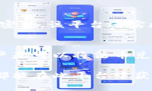 易币付虚拟币账户是一个用于管理和存储虚拟货币的账户。这类账户一般能够支持多种数字资产的交易，包括比特币、以太坊等主流虚拟货币，以及一些新兴的加密货币。通过这样的账户，用户可以方便地进行资产的充值、提现和交易，快速参与到数字货币市场的活动中去。

什么是虚拟币账户？
虚拟币账户，也被称为数字货币钱包，是一种用于存储和管理加密货币的工具。用户可以通过虚拟币账户发送和接收数字资产。例如，登录用户的易币付虚拟币账户后，用户可以查看自己的资产余额，进行购买或者出售每种虚拟货币。

易币付的特点
易币付虚拟币账户具有以下几个显著特点：
ul
    listrong多币种支持/strong：支持多种加密货币，用户可以在同一账户中管理多种资产，方便灵活。/li
    listrong安全性/strong：易币付采取多种安全措施，确保用户的资产安全，包括双重验证、加密存储等。/li
    listrong易用性/strong：用户界面友好，操作简便，不论是新手还是有经验的交易者，都能很快上手。/li
    listrong交易速度/strong：易币付承诺高效的交易处理速度，用户可以迅速完成交易。/li
/ul

为什么选择易币付虚拟币账户？
在众多虚拟货币平台中，选择一个合适的数字资产管理工具非常重要。易币付虚拟币账户因其出色的用户体验和强大的功能，成为很多用户的首选。对于初学者，易币付的直观设计让他们毫无障碍地理解虚拟货币的运作方式。对于经验丰富的投资者，平台也提供了一些高级功能，如市场分析工具和交易历史数据，以帮助他们做出更明智的投资决策。

如何注册易币付虚拟币账户？
用户可以轻松通过以下几个步骤注册易币付虚拟币账户：
ol
    listrong访问官方网站/strong：首先，用户需要访问易币付的官方网站，确保他们访问的是安全的站点。/li
    listrong填写注册信息/strong：用户需要填写一些基本信息，包括电子邮件地址和手机号码等。/li
    listrong设置密码/strong：用户应选择一个强密码，以提高账户的安全性。/li
    listrong验证身份/strong：为了确保账户安全，用户可能需要通过电子邮件或短信验证身份。/li
    listrong完成注册/strong：一旦所有步骤完成，用户就可以登录他们的账户并开始使用。/li
/ol

易币付的安全性如何保障？
在数字资产日益流行的今天，账户安全变得愈加重要。易币付在安全方面采取了多种措施：
ul
    listrong双重认证/strong：除了传统登录方式，易币付还提供双重认证功能，用户在每次登录或进行大额交易时需输入一个额外的验证码。/li
    listrong冷存储/strong：多数公司采取冷存储策略以保障大部分资产不在网上，这本质上减少了被黑客攻击的风险。/li
    listrong实时监控/strong：易币付会对每一笔交易进行实时监控，任何可疑活动都会立即被标记和审查。/li
/ul

使用虚拟币账户的优势
拥有一个易币付虚拟币账户有许多显而易见的优势。首先，用户可以方便地参与到快速发展的数字货币市场中。其次，易币付允许用户在不同的虚拟货币之间快速转换，帮助用户抓住投资机会。此外，随着加密货币越来越受到重视，这种熟悉虚拟币账户的使用习惯甚至能在未来职场中为用户提供新的就业机会。

有关易币付的常见问题
在使用易币付虚拟币账户的过程中，用户通常会有一些疑虑。以下是两个常见问题及其详解：

问题一：易币付是否安全可靠？
从我个人的感受来看，使用数字货币平台时，安全性总是令人担忧的事情。易币付为了用户的放心，投入了大量资源提升其安全性，确实给人一种比较可靠的感觉。除了基础的账户加密外，该平台还实施了多重身份验证、交易监控等措施，尽量避免在资产管理过程中引发安全隐患。当然，最重要的是用户自己在使用时需要保持良好的习惯，比如定期修改密码，防止钓鱼网站链接等。

问题二：我可以在易币付上进行法币交易吗？
这是一个很多新用户都会问到的问题，而我自己也曾有过类似的疑惑。易币付不但支持众多虚拟货币之间的交易，还提供了一些对于法币的支付选项。在一定的法律法规范围内，用户是可以将法币兑换成所需的虚拟货币，并进行投资的。这种灵活性非常适合希望通过数字货币实现资产增值的投资者。在相关政策允许的情况下，这无疑为用户提供了更多的交易机会和可能性。

总结来说，易币付虚拟币账户为希望进入数字货币市场的人提供了一个简洁、安全且高效的平台。在不断变化的金融生态中，虚拟币账户的重要性和价值也日益凸显。希望每位用户都能在此平台中获得满意的体验！