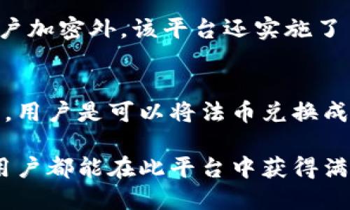 易币付虚拟币账户是一个用于管理和存储虚拟货币的账户。这类账户一般能够支持多种数字资产的交易，包括比特币、以太坊等主流虚拟货币，以及一些新兴的加密货币。通过这样的账户，用户可以方便地进行资产的充值、提现和交易，快速参与到数字货币市场的活动中去。

什么是虚拟币账户？
虚拟币账户，也被称为数字货币钱包，是一种用于存储和管理加密货币的工具。用户可以通过虚拟币账户发送和接收数字资产。例如，登录用户的易币付虚拟币账户后，用户可以查看自己的资产余额，进行购买或者出售每种虚拟货币。

易币付的特点
易币付虚拟币账户具有以下几个显著特点：
ul
    listrong多币种支持/strong：支持多种加密货币，用户可以在同一账户中管理多种资产，方便灵活。/li
    listrong安全性/strong：易币付采取多种安全措施，确保用户的资产安全，包括双重验证、加密存储等。/li
    listrong易用性/strong：用户界面友好，操作简便，不论是新手还是有经验的交易者，都能很快上手。/li
    listrong交易速度/strong：易币付承诺高效的交易处理速度，用户可以迅速完成交易。/li
/ul

为什么选择易币付虚拟币账户？
在众多虚拟货币平台中，选择一个合适的数字资产管理工具非常重要。易币付虚拟币账户因其出色的用户体验和强大的功能，成为很多用户的首选。对于初学者，易币付的直观设计让他们毫无障碍地理解虚拟货币的运作方式。对于经验丰富的投资者，平台也提供了一些高级功能，如市场分析工具和交易历史数据，以帮助他们做出更明智的投资决策。

如何注册易币付虚拟币账户？
用户可以轻松通过以下几个步骤注册易币付虚拟币账户：
ol
    listrong访问官方网站/strong：首先，用户需要访问易币付的官方网站，确保他们访问的是安全的站点。/li
    listrong填写注册信息/strong：用户需要填写一些基本信息，包括电子邮件地址和手机号码等。/li
    listrong设置密码/strong：用户应选择一个强密码，以提高账户的安全性。/li
    listrong验证身份/strong：为了确保账户安全，用户可能需要通过电子邮件或短信验证身份。/li
    listrong完成注册/strong：一旦所有步骤完成，用户就可以登录他们的账户并开始使用。/li
/ol

易币付的安全性如何保障？
在数字资产日益流行的今天，账户安全变得愈加重要。易币付在安全方面采取了多种措施：
ul
    listrong双重认证/strong：除了传统登录方式，易币付还提供双重认证功能，用户在每次登录或进行大额交易时需输入一个额外的验证码。/li
    listrong冷存储/strong：多数公司采取冷存储策略以保障大部分资产不在网上，这本质上减少了被黑客攻击的风险。/li
    listrong实时监控/strong：易币付会对每一笔交易进行实时监控，任何可疑活动都会立即被标记和审查。/li
/ul

使用虚拟币账户的优势
拥有一个易币付虚拟币账户有许多显而易见的优势。首先，用户可以方便地参与到快速发展的数字货币市场中。其次，易币付允许用户在不同的虚拟货币之间快速转换，帮助用户抓住投资机会。此外，随着加密货币越来越受到重视，这种熟悉虚拟币账户的使用习惯甚至能在未来职场中为用户提供新的就业机会。

有关易币付的常见问题
在使用易币付虚拟币账户的过程中，用户通常会有一些疑虑。以下是两个常见问题及其详解：

问题一：易币付是否安全可靠？
从我个人的感受来看，使用数字货币平台时，安全性总是令人担忧的事情。易币付为了用户的放心，投入了大量资源提升其安全性，确实给人一种比较可靠的感觉。除了基础的账户加密外，该平台还实施了多重身份验证、交易监控等措施，尽量避免在资产管理过程中引发安全隐患。当然，最重要的是用户自己在使用时需要保持良好的习惯，比如定期修改密码，防止钓鱼网站链接等。

问题二：我可以在易币付上进行法币交易吗？
这是一个很多新用户都会问到的问题，而我自己也曾有过类似的疑惑。易币付不但支持众多虚拟货币之间的交易，还提供了一些对于法币的支付选项。在一定的法律法规范围内，用户是可以将法币兑换成所需的虚拟货币，并进行投资的。这种灵活性非常适合希望通过数字货币实现资产增值的投资者。在相关政策允许的情况下，这无疑为用户提供了更多的交易机会和可能性。

总结来说，易币付虚拟币账户为希望进入数字货币市场的人提供了一个简洁、安全且高效的平台。在不断变化的金融生态中，虚拟币账户的重要性和价值也日益凸显。希望每位用户都能在此平台中获得满意的体验！