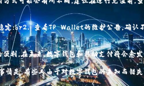 将手上的钱转入TP Wallet（TP钱包）的具体步骤通常涉及以下几个步骤，但具体流程可能会因地区及TP Wallet的更新而有所不同。以下是一个通用的指导：

1. 注册并登录TP Wallet
首先，确保你有一个TP Wallet账户。如果还没有，你需要下载TP Wallet应用程序并进行注册。在注册过程中，你需要提供手机号码、设置密码等信息。注册完成后，使用你的账户信息登录TP Wallet。

2. 绑定银行卡或其他支付方式
在TP Wallet中，你需要绑定银行卡或其他支付方式。通常在“设置”或“钱包”选项中，你可以找到“添加银行卡”或“绑定支付方式”的功能。输入相关信息，包括银行卡账号、持卡人姓名及其他必要的验证信息。

3. 选择充值方式
登录后，在TP Wallet的主界面找到充值或“添加资金”的选项。TP Wallet可能提供多种充值方式，如银行转账、信用卡充值、第三方支付（如支付宝、微信支付等）。选择你最方便的充值方式。

4. 输入充值金额
选择充值方式后，输入你希望转入TP Wallet的金额。请确保所输入的金额在充值方式允许的范围内。

5. 确认交易
在输入金额后，系统会显示相关的汇率和手续费等信息，确认无误后，继续进行交易。根据不同的支付方式，你可能需要输入支付密码或其他验证信息。

6. 完成充值
完成所有步骤后，耐心等待系统处理你的充值请求。一般情况下，资金会在几分钟内到账。你可以在TP Wallet的账户余额中查看你的资金是否已成功转入。

7. 注意安全及法规
在进行任何涉及资金的操作时，确保使用安全的网络环境，并保持个人信息的私密性。此外，不同地区对数字钱包的使用和资金转移可能有不同的法律法规，请确保遵守相关法规。

常见问题
Q1: TP Wallet支持哪些充值方式？
TP Wallet通常支持多种充值方式，包括银行卡转账、信用卡支付以及第三方支付平台。这使得用户能够根据个人习惯选择最方便的方式进行充值。不过，根据不同地区，支持的支付方式可能会有所不同。建议在进行充值前，查看TP Wallet的官方网站或在应用内寻找相关信息，以获得更准确的充值选项。

Q2: 如果充值失败应该怎么办？
充值失败的情况有时会发生，可能是由于网络问题、银行卡问题或者是平台维护等原因。如果你发现充值未成功，首先不要慌张，可以按照以下步骤处理：br1. 检查网络连接，确保稳定；br2. 查看TP Wallet的维护公告，确认不是因为系统问题导致的；br3. 检查银行卡余额和状态，确认银行卡是否可用；br4. 如果以上都没有问题，建议联系TP Wallet的客服，详细描述你的问题，并提供必要的交易信息。

结语
将手上的钱转入TP Wallet并非一件困难的事情，但确保您了解步骤和注意事项至关重要。希望通过上述步骤和常见问题的解析，能够帮助你顺利完成充值，享受TP Wallet带来的便利。在未来，数字钱包和移动支付将会愈发普及，掌握这些技能将为你带来更多的便利和机会。 

真心觉得，如今数字化支付是大势所趋，越来越多的传统支付方式正在逐渐被替代。希望在这个充满变化的时代，大家都能找到适合自己的安全、便捷的支付方式，真是有点遗憾的事情是，有些人由于对数字钱包的未知而错失了许多便利。