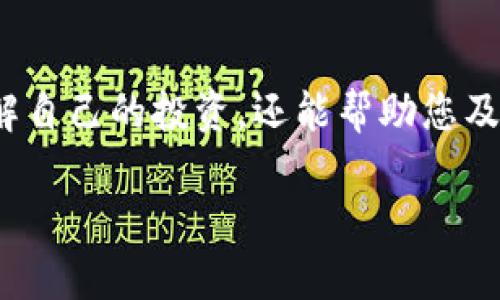 在TPWallet中查看自己购买的单价相对简单，以下是一些步骤和提示，可以帮助您更清楚地理解如何查看您的交易记录和相关单价。

步骤一：登录TPWallet
首先，您需要打开TPWallet应用程序。当您成功下载并安装该应用程序后，使用您的钱包地址和密码登录。如果您还没有账户，请先创建一个新账户并确保备份好您的私钥和助记词，以防丢失。

步骤二：导航到交易记录
在成功登录后，您会进入钱包主界面。在这里，您可以看到您的资产余额、当前市场行情等信息。要找到您购买的单价，您需要查找交易记录。在应用程序的菜单中，通常会有一个“交易记录”或“历史交易”的选项，点击进入。

步骤三：查找特定交易
在交易记录页面，您会看到列出所有过去的交易，包括买入和卖出记录。您可以过滤这些记录以查找特定的交易，比如选择“买入”栏，显示您之前进行的购买。

步骤四：查看购买细节
在您找到的交易记录中，每笔交易都会显示相关细节，包括日期、交易对、单价、数量等信息。找到您想要查看的交易，查看其中的“单价”一栏，这就是您购买该资产的价格。

步骤五：了解市场波动
值得注意的是，单价是一个动态的数据，受到市场波动的影响。如果您想了解您购买的资产当前的市场价格，可以在主界面切换到该资产的行情页面，查看实时价格走势。

步骤六：记录与对比
确保您定期记录重要的交易和市场价格，这有助于您在未来做出更明智的投资决策。许多投资者还会使用其他工具和应用程序来监控市场动向，以便及时调整他们的投资策略。

总结
通过以上步骤，您可以轻松查看在TPWallet中自己购买的单价和交易历史。这不仅有助于您理解自己的投资，还能帮助您及时调整策略以应对市场变化。

希望这些信息对您有帮助！如果您有其他问题，欢迎随时询问。