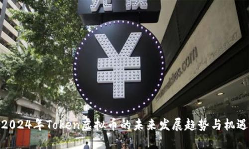 2024年Token虚拟币的未来发展趋势与机遇
