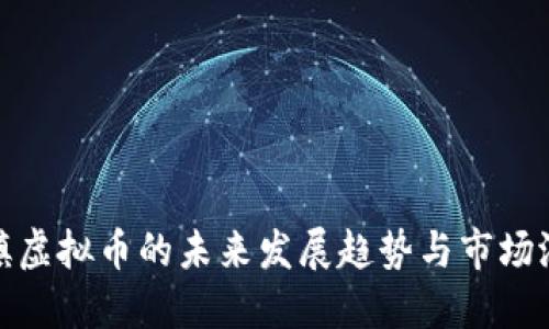 糖果小镇虚拟币的未来发展趋势与市场潜力探讨