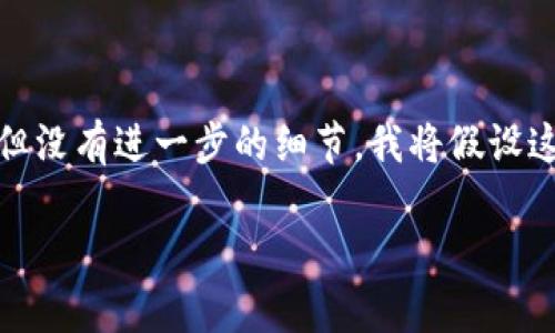 在您的请求中提到的,tpwallet技术或软件似乎指的是某个特定的数字钱包，但没有进一步的细节。我将假设这是一个关于数字资产管理的主题。以下是一个符合该主题的和相关的关键词：

探索TPWallet的未来发展：解析两个版本的功能与趋势