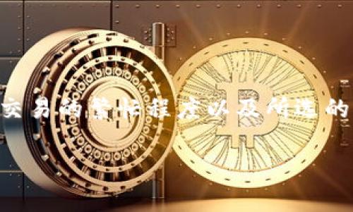 抹茶转账到TPWallet的时间主要取决于多种因素，包括网络状况、交易的繁忙程度以及所选的区块链网络。通常情况下，转账可能在几分钟到几个小时之间完成。

### 抹茶转账到TPWallet的时间需求与未来发展趋势