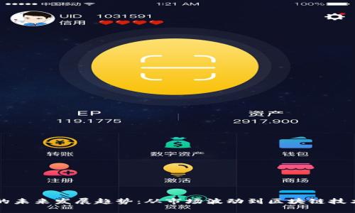 虚拟币的未来发展趋势：从市场波动到区块链技术的演变