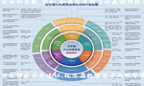 关于“欧易如何转到tpwallet里面”的问题，以下是详细的步骤和说明，以及相关的FAQ，希望能帮助到您。

### 欧易如何将资产转至TPWallet

在众多数字货币交易所中，欧易（OKEx）因其丰富的交易品种和安全保障体系而受到用户的青睐。同时，TPWallet因其多链资产管理功能而受到用户关注。将资产从欧易转至TPWallet，虽然这个过程看似简单，但确实需要一些步骤和注意事项。以下为详细操作指南。

#### 步骤一：准备工作

在进行转账之前，确保您已经：

1. 在欧易注册并完成KYC认证。
2. 在TPWallet中创建金库，并记住您的钱包地址。
3. 确保您要转账的资产在欧易和TPWallet均可支持。

#### 步骤二：获取TPWallet地址

1. 打开TPWallet应用或网页，登录您的账户。
2. 选择您想要接收的数字货币（例如，BTC、ETH等）。
3. 复制该币种的接收地址，确保无误。

#### 步骤三：登录欧易账户

1. 使用您的账号和密码登录到欧易。
2. 在主界面上，找到“资产”或“钱包”选项。

#### 步骤四：发起转账

1. 选择您想要转出的数字货币。
2. 点击“提现”按钮。

#### 步骤五：输入信息

1. 在“提现”页面中，粘贴您在TPWallet中复制的接收地址。
2. 输入您要转账的数量。如果您的初次转账，可以先少量尝试，以确保操作无误。
3. 确认网络费用，有时网络费用可能会影响转账的速度。

#### 步骤六：确认转账

1. 检查填写的信息是否正确。
2. 提交提现申请。根据平台要求，可能需要进行二次验证。请及时检查您的注册邮箱或手机短信。

#### 步骤七：查看转账状态

1. 转账提交后，您可以在欧易的“提现记录”中查看转账状态。
2. 通常情况下，转账需要一定的时间，视网络拥堵情况和平台处理速度而定。

#### 步骤八：确认到帐

1. 打开TPWallet，查看您的接收记录。
2. 一旦转账成功，您将会看到相应的金额已经到账。

### 常见问题解答

#### 问题一：为什么我的转账一直未到账？

这种情况可能由多种原因引起。首先，请检查您在欧易提现时输入的TPWallet地址是否正确；其次，确认您所选择的网络是否与该币种匹配。例如，如果您选择了以太坊网络而实际的代币是基于BSC的，则会导致转账失败。最后，请耐心等待，有时由于网络拥堵或平台处理延迟，转账可能需要一些时间。

#### 问题二：在转账过程中如何安全保障我的资产？

在进行任何转账之前，务必注意以下几点来保障您的资产安全：

1. 确保您的计算机或手机处于安全状态，不要在公共网络下进行交易。
2. 使用两步验证（2FA）加强账户的安全性。
3. 检查您复制的地址是否是完整的，任何小的错误都可能导致资产丢失。
4. 考虑使用小额测试转账，确保一切正常后再进行大额转账。

通过以上步骤和注意事项，希望您能顺利地将资产从欧易转到TPWallet。如果仍有疑问，请随时咨询相关的客服支持，或查阅官方文档和社区建议。祝您在数字货币的世界中，投资顺利、资产增值！