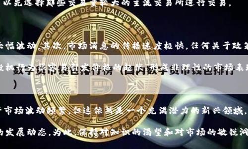   2024年虚拟币买卖网站趋势分析：未来的发展方向与市场机遇 / 

 guanjianci 虚拟币, 买卖网站, 区块链, 数字货币 /guanjianci 

引言

在这数字化飞速发展的时代，虚拟币，尤其是比特币、以太坊等数字货币，已经成为全球金融市场中不可忽视的一部分。越来越多的人开始关注虚拟币买卖网站的兴起，纷纷寻求投资和交易的机会。在2024年，虚拟币市场的未来发展趋势更是引人注目。作为一名深耕这一领域的观察者，我真心觉得，目前虚拟货币买卖网站正在经历着一场数字革命。

虚拟币买卖网站的崛起

回顾过去，虚拟币买卖网站的兴起从2010年开始逐渐成型。当时，随着比特币的诞生，市场开始对这一新兴的资产类别产生浓厚兴趣。2017年，随着加密货币价格的骤然攀升，越来越多的投资者加入这一行列，推动了虚拟币买卖网站的快速发展。据统计，到2023年，全球已有数百家虚拟币买卖平台上线，并且随着法规的进一步明确，市场环境愈发成熟。

现如今，主流的虚拟币买卖网站不仅提供了多种交易对，还具备完善的安全措施与用户体验。除了常见的交易所如币安、火币等平台，许多新兴平台也以独特的定位进入市场。为了提高竞争力，这些平台纷纷用户界面、提升交易速度，并提供创新的金融产品，比如合约交易、杠杆交易等。无疑，用户体验和安全性成为了未来虚拟币买卖网站争夺市场的关键。

2024年虚拟币买卖网站的趋势

在进入2024年之际，我们需要关注几个主要的发展趋势，这些趋势将影响虚拟币买卖网站的运作模式和市场格局。

h41. 去中心化金融（DeFi）的崛起/h4

去中心化金融，即DeFi，正在改变人与货币之间的关系。越来越多的人选择使用去中心化平台进行交易，以避免传统中心化机构带来的风险与限制。未来的虚拟币买卖网站可能会与DeFi结合，提供去中心化的交易所，用户能够在保护自己隐私的同时，享受到比传统交易所更加灵活的交易方式。

h42. 合规化发展/h4

随着监管政策的日趋完善，虚拟币买卖网站也在不断向合规化发展。虽然有些用户怀念“无监管”的那段疯狂时代，但真心觉得，合规化能够为虚拟货币市场带来更高的可信度和安全性。各国政府正在积极创建规范和标准，为各大平台提供法律上的支持，同时也保护了消费者的权利。未来，合规的平台将更受到用户的信赖。

h43. 用户教育和再培训/h4

市场对虚拟币的兴趣不断增加，但用户对于虚拟币的认知尚不足。市场需要培养用户的金融素养，帮助他们理解如何有效地进行投资以及风险管理。许多虚拟币买卖网站在这方面进行了大量努力，推出各种形式的教育课程和培训活动。可以预见的是，未来，用户教育将成为平台发展的另一个焦点。

h44. 绿色金融和可持续发展/h4

随着全球对环境问题认识的加深，绿色金融成为未来发展的大势所趋。许多虚拟币买卖网站开始关注自己的碳足迹，尝试通过采用绿色能源来降低挖矿和交易过程中的环境影响。此外，一些平台还为可持续发展项目和绿色资源提供资金支持。这种做法不仅能提升平台形象，更能吸引环保意识强的投资者。

虚拟币市场未来的机遇与挑战

展望未来，虚拟币市场在发展迅速的同时，也面临诸多挑战。首先，市场的波动性依旧不小，投资者需要有更强的风险承受能力。其次，尽管合规化有助于提升用户信任，但过于严苛的监管政策也可能抑制创新，减少市场活力。

然而，机遇与挑战往往是并存的。从广义上说，虚拟币市场的未来充满潜力。随着全球经济的数字化转型，区块链与数字货币将为我们的经济生活带来更多未知的可能性，而虚拟币买卖网站正是这一新兴时代的见证者与参与者。

相关问题探讨

h41. 如何选择一个靠谱的虚拟币买卖网站？/h4

在选择虚拟币买卖网站时，有几个关键点需要特别关注。首先，平台的安全性和透明度是首要考虑因素。安全事故时有发生，因此要选择那些具有多重安全防护措施的平台，比如双重身份验证和资产保险等。其次，可以关注网站的用户评价和口碑，了解其他用户的使用体验。此外，合法合规的平台会在其官网上公示相关的法规和合规信息。

另外，要了解该平台所支持的虚拟币种类，是否满足你的投资需求。一些平台可能对新币种支持较少，限制了投资选择。在这方面，真心建议新手用户可以先选择那些交易量较大的主流交易所进行交易。

h42. 虚拟币市场的波动性为何如此剧烈？/h4

虚拟币市场的波动性由多种因素引起。首先，由于虚拟币市场尚处于发展的早期阶段，市场规模较小，因此即使是少量的交易量变化也能引发价格的大幅波动。其次，市场消息的传播速度极快，任何关于政策、技术或市场的新闻，都可能引发投资者的恐慌或贪婪，从而导致价格剧烈波动。

此外，虚拟币的投机性和情绪化也对市场波动产生影响。许多投资者并不真正了解虚拟币的内在价值，而是基于市场趋势和他人意见进行交易。这种投机行为很容易引发价格的起伏，形成非理性的市场表现。对此我有点遗憾，因为这种趋势可能导致真正有价值的项目得不到应有的认可。

总结

随着2024年的临近，虚拟币买卖网站正迎来新的机遇与挑战。去中心化金融的崛起、合规化发展、用户教育与绿色金融都是未来发展的重要趋势。尽管市场波动频繁，但这依然是一个充满潜力的新兴领域。希望每一位投资者都能在这场数字革命中，找到适合自己的投资方式，实现财富的增长。

纵观虚拟币买卖网站的未来，无疑将影响我们每一个人的经济生活。我们应该对每一笔投资保持理智，对每一个交易平台保持警惕，并随时关注行业的发展动态。为此，保持对知识的渴望和对市场的敏锐洞察力将是我们应对未来的最佳武器。