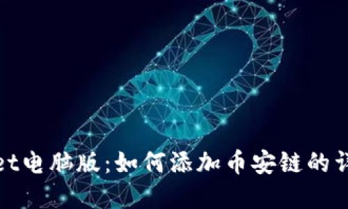 tpwallet电脑版：如何添加币安链的详细指南