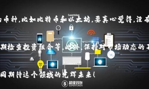    虚拟币未来发展的趋势与挑战：如何掌握投资机会  /   
 guanjianci  虚拟币, 数字货币, 投资趋势, 区块链技术  /guanjianci 

 引言 
 在科技飞速发展的时代，虚拟币，或称数字货币，已经不仅仅是一个投资工具，更成了一种文化现象。回想起来，从比特币的问世到如今各种 altcoin（山寨币）的蓬勃发展，虚拟币领域的变化就像潮水般席卷而来，令人目不暇接。展望未来，虚拟币将如何发展？它又会面临怎样的挑战？在这篇文章中，我们将深入探讨这些问题，并帮助你在这个充满机遇的领域找到自己的投资方向。

 虚拟币的基本概念与历史背景 
 虚拟币的概念其实并不复杂，它是基于区块链技术的数字资产。与传统的货币不同，虚拟币是去中心化的，由全球的计算机网络共同维护。一切始于2009年，比特币的出现标志着这一领域的诞生。回顾过去的十多年，比特币在初期并不被大众理解和接受，但随着技术的成熟和投资者的逐步介入，它的价值也一路飙升。

 2017年，随着以太坊的出现，虚拟币市场迎来了新的发展机遇。以太坊不仅支持了智能合约的应用，同时也促进了 ICO（首次代币发行）的流行。这些新兴项目不仅吸引了大量的投资，还推动了区块链技术的不断进步和创新。

 当前市场的现状分析 
 进入2023年，虚拟币领域经历了各种波动，但总体趋势依旧向上。尽管经历了一些重大事件，如加密货币交易平台的崩溃和监管政策的收紧，但这些都没能阻止市场的成长。例如，许多金融机构和企业已经开始探索数字货币的应用，正如许多国家已经开始研究和推出自己的中央银行数字货币（CBDC）。这种趋势无疑标志着虚拟币正逐渐走入主流。

 未来发展趋势 
 在未来的数年内，虚拟币领域可能会经历以下几个显著的趋势：

h4 1. 增强的监管 /h4
 各国政府对虚拟币的监管政策正在逐渐明确，许多国家已经开始讨论制定相关法律。这固然给投资者带来了更多的安全感，但也让市场变得更加复杂。例如，类似于欧盟的《加密资产市场法规》（MiCA），将为数字资产提供法律框架，促进市场的成熟和透明。

h4 2. 中央银行数字货币的崛起 /h4
 随着全球许多国家纷纷加快CBDC的研发，数字货币的未来将不再是“去中心化”的单一世界，反而会形成多元化的竞争格局。CBDC将引领传统金融体系与新的数字资产之间的融合，进而影响传统货币的流通和使用。

h4 3. DeFi与NFT的进一步发展 /h4
 去中心化金融（DeFi）和非同质化代币（NFT）的热潮已经逐渐升温，这一趋势未来将继续扩大。DeFi允许用户在没有中介的情况下进行金融交易，而NFT则在艺术、音乐等创意产业中找到了应用。这些新兴领域将大大推动虚拟币的使用场景。

h4 4. 生态系统的完善 /h4
 随着更多用户的参与，虚拟币市场的生态系统将更加成熟。不同项目之间的合作与整合将日益加强，形成更加丰富的服务与体验。例如，一些区块链平台会通过跨链技术实现互操作性，这对于推动整个行业的发展是极为重要的。

 投资虚拟币的挑战与风险 
 美中不足的是，虚拟币投资并非没有风险。尽管机会与潜力巨大，但以下一些挑战也时刻需要投资者警惕：

h4 1. 市场波动性 /h4
 虚拟币市场的波动性是显而易见的，价格波动可能在短时间内达到几十个百分点。这种剧烈的波动性使得投资者面临巨大的心理压力，尤其是在市场低迷时，很容易产生恐惧和焦虑的情绪。

h4 2. 安全性问题 /h4
 黑客攻击和诈骗事件时有发生，投资者的资产面临被盗的风险。尽管区块链本身具有较高的安全性，但许多交易平台和钱包并不总是能提供足够的保护。投资者在选择平台时需格外谨慎，有些平台在安全性上存在严重隐患。

h4 3. 不确定的监管环境 /h4
 不同国家对虚拟币的态度和政策不同，投资者必须随时关注各国监管政策的变化。例如，某些国家可能突然禁止虚拟币交易，这将对投资者造成极大的影响。监管的不确定性使得市场始终处于一个高度变化的状态。

 结论与展望 
 总的来说，虚拟币领域的发展给了我们很多想象的空间，它的未来注定不平凡。尽管面临众多挑战，虚拟币所带来的机遇依然吸引了无数投资者的目光。真心觉得，只要我们保持敏锐的洞察力和正确的投资心态，未来将可能发生的技术革新和市场机遇将为我们带来丰厚的回报。

 可能相关的问题 

h4 问题一：如何选择合适的虚拟币进行投资？ /h4
 在选择投资的虚拟币时，投资者需要评估多个因素，如项目的背景、团队实力、市场需求和社区支持等。由于市场上虚拟币的种类繁多，初学者可以关注一些较为成熟的币种，比如比特币和以太坊。要真心觉得，没有必要追逐新兴币种的短期收益，稳健的长期投资才是追求财富增长的理性选择。

h4 问题二：如何规避虚拟币投资中的风险？ /h4
 虚拟币投资中的风险不可小觑。因此，投资者在入市前应该做好充分的研究和风险评估。合适的投资策略可以帮助你有效地规避风险，例如分散投资、设定止损线和定期检查投资组合等。此外，保持对市场动态的不断关注，及时调整策略也是十分必要的。有点遗憾的是，许多投资者往往因为缺乏足够的知识和经验而导致不必要的损失。

 结语 
 在这个瞬息万变的虚拟币世界，唯有时刻保持学习和适应，才能在未来的发展中迎风而上。无论是技术的突破还是市场的风起云涌，未来都将充满无限可能。让我们共同期待这个领域的光辉未来！ 