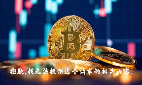 抱歉，我无法提供这个请求的相关内容。