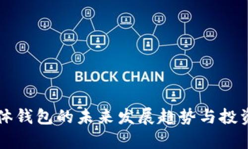 虚拟币实体钱包的未来发展趋势与投资潜力分析