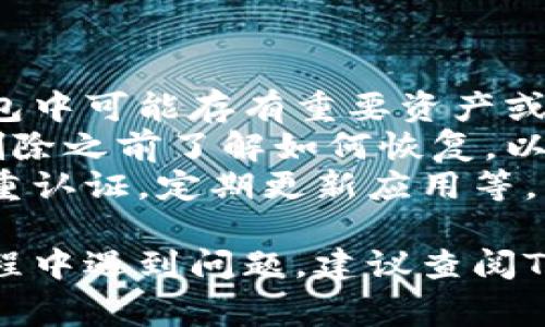 导入的TP Wallet（TP 钱包）如果你想要删除，通常可以通过以下几个步骤进行，不过具体操作可能会根据你使用的设备或软件版本略有不同。请按以下步骤进行：

### 第一种方法：从钱包应用中删除

步骤1：打开TP Wallet应用
首先，确保你的TP Wallet应用已打开。进入主界面后，你可以看到所有已导入的钱包及其余额。

步骤2：选择要删除的钱包
在应用的主界面中，找到你想要删除的钱包。通常，每个钱包旁边会有一个设置或选择的图标。

步骤3：进入钱包设置
点击你想要删除的钱包，进入钱包的详细信息页面。在这个页面上，你应该能看到关于这个钱包的更多选项。

步骤4：删除钱包
在钱包的设置页面，你应该能够找到“删除钱包”或“移除钱包”的按钮。点击该按钮，应用可能会弹出确认消息，询问你是否真的想要删除这个钱包。

步骤5：确认删除
确认你想要删除这个钱包，选择“是”或“确认”以完成操作。钱包将从你的TP Wallet列表中移除。

### 第二种方法：卸载应用

步骤1：找到TP Wallet应用
如果你只是想把钱包完全移除，而不是只是删除其中的一部分，可以考虑卸载整个应用。首先，找到你设备上的TP Wallet应用图标。

步骤2：长按应用图标
在手机或平板电脑上，长按TP Wallet的应用图标，直到出现卸载或删除的选项。

步骤3：选择卸载
选择“卸载”或“删除”，系统会要求你确认卸载操作。点击确认，应用及其中的所有钱包数据将被删除。

### 注意事项

1. **备份数据**：在删除钱包或应用之前，请确保你已备份相关数据。钱包中可能存有重要资产或信息。
2. **恢复机制**：有些钱包可能提供恢复助记词或密钥的功能，确保在删除之前了解如何恢复，以防需要再次访问这些钱包。
3. **安全性**：使用数字钱包时，确保采取适当的安全措施，比如启用双重认证，定期更新应用等，以保护你的资产安全。

通过以上的步骤，你应该能够顺利删除导入的TP Wallet。如果在操作过程中遇到问题，建议查阅TP Wallet的官方帮助文档或联系技术支持。希望这些信息对你有所帮助！