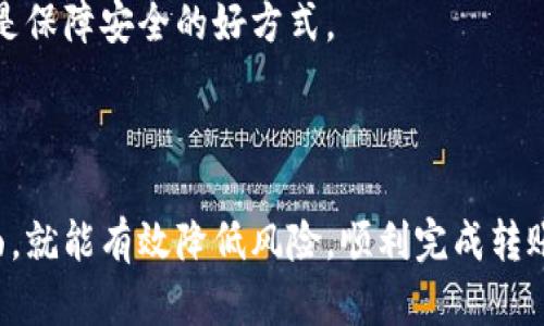 实现虚拟币转账涉及的技术相对复杂，包括区块链的基本概念、API的使用和安全性等。以下是实现虚拟币转账的一些基本步骤和示例代码，主要以以太坊为例，通过 PHP 调用相关 API 进行操作。

### 1. 安装 PHP 和 Composer

首先，确保你已经安装了 PHP 和 Composer。你可以使用 Composer 来安装管理 PHP 的一些库。

### 2. 引入 Web3 PHP 库

我们需要使用 Web3 PHP 库以便与以太坊区块链交互。使用 Composer 安装相关依赖。

```bash
composer require sc0vu/web3.php
```

### 3. 编写转账代码

下面是一个基础的示例代码，演示如何使用 PHP 实现虚拟币的转账。

```php
?php

require 'vendor/autoload.php'; // 引入 Composer 自动加载文件

use Web3\Web3;
use Web3\Personal;

$ethNodeUrl = 'http://127.0.0.1:8545'; // 以太坊节点的 URL
$web3 = new Web3($ethNodeUrl);
$personal = new Personal($ethNodeUrl);

// 钱包地址
$fromAddress = '你的源地址';
$toAddress = '目标地址';
$value = '0.1'; // 转账金额，以以太为单位
$password = '你的钱包密码'; // 钱包密码

try {
    // 解锁资金账户
    $personal-unlockAccount($fromAddress, $password, function ($err, $result) {
        if ($err !== null) {
            echo '解锁账户失败: ' . $err-getMessage();
            return;
        }
        echo '账户已解锁。' . PHP_EOL;
    });

    // 创建交易
    $web3-eth-sendTransaction([
        'from' = $fromAddress,
        'to' = $toAddress,
        'value' = $web3-eth-toWei($value, 'ether')
    ], function ($err, $transaction) {
        if ($err !== null) {
            echo '转账失败: ' . $err-getMessage();
            return;
        }
        echo '成功转账，交易哈希: ' . $transaction . PHP_EOL;
    });
} catch (Exception $e) {
    echo '错误: ' . $e-getMessage();
}

?
```

### 4. 代码说明

- **引入库**：通过 Composer 自动加载引入 Web3 PHP 库。
- **连接以太坊节点**：使用 Web3 对象连接本地或远程的以太坊节点。
- **解锁账户**：在进行转账之前，需要确保源地址的账户已解锁。
- **发送交易**：使用 `sendTransaction` 方法发起转账，并转换 ETH 的值为 wei（以太坊的最小单位）。

### 5. 注意事项

- **安全性**：在生产环境中，切勿将私钥和密码硬编码在代码中。应使用环境变量或安全的存储方式。
- **以太坊节点**：确保节点已完全同步。
- **转账费用**：每笔交易在以太坊上都有一个 gas 费，确保账户中有足够的 ETH 支付此费用。

### 6. 可能的相关问题

#### 问题一：如何处理失败的转账？

在进行虚拟币转账时，不可避免会遇到一些错误，例如余额不足或网络问题。在代码中，通过传入的错误信息来处理这些情况，可以记录日志或通知用户。

```php
if ($err !== null) {
    echo '转账失败: ' . $err-getMessage();
} else {
    echo '成功转账，交易哈希: ' . $transaction . PHP_EOL;
}
```

#### 问题二：如何提高转账的安全性？

转账的安全性是非常重要的。建议使用硬件钱包、定期更换密码、并且不在公共网络上进行转账。同时，定期对代码进行审计和更新也是保障安全的好方式。

### 结论

虚拟币转账的实现虽然技术上有一定的复杂性，但通过适当的库和工具，我们可以简化操作。只要遵循最佳实践，特别是在安全性方面，就能有效降低风险，顺利完成转账操作。在实际开发中，遇到问题时要及时解决，确保用户体验良好。希望这个示例可以帮助你在开发中更好地实现虚拟币转账的功能。