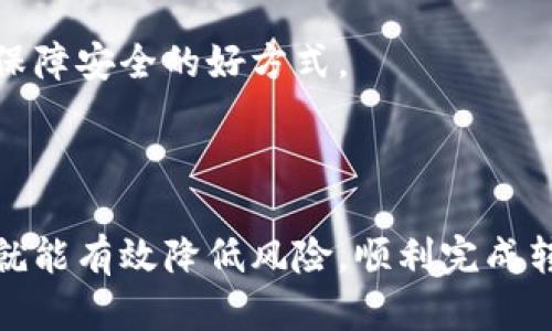 实现虚拟币转账涉及的技术相对复杂，包括区块链的基本概念、API的使用和安全性等。以下是实现虚拟币转账的一些基本步骤和示例代码，主要以以太坊为例，通过 PHP 调用相关 API 进行操作。

### 1. 安装 PHP 和 Composer

首先，确保你已经安装了 PHP 和 Composer。你可以使用 Composer 来安装管理 PHP 的一些库。

### 2. 引入 Web3 PHP 库

我们需要使用 Web3 PHP 库以便与以太坊区块链交互。使用 Composer 安装相关依赖。

```bash
composer require sc0vu/web3.php
```

### 3. 编写转账代码

下面是一个基础的示例代码，演示如何使用 PHP 实现虚拟币的转账。

```php
?php

require 'vendor/autoload.php'; // 引入 Composer 自动加载文件

use Web3\Web3;
use Web3\Personal;

$ethNodeUrl = 'http://127.0.0.1:8545'; // 以太坊节点的 URL
$web3 = new Web3($ethNodeUrl);
$personal = new Personal($ethNodeUrl);

// 钱包地址
$fromAddress = '你的源地址';
$toAddress = '目标地址';
$value = '0.1'; // 转账金额，以以太为单位
$password = '你的钱包密码'; // 钱包密码

try {
    // 解锁资金账户
    $personal-unlockAccount($fromAddress, $password, function ($err, $result) {
        if ($err !== null) {
            echo '解锁账户失败: ' . $err-getMessage();
            return;
        }
        echo '账户已解锁。' . PHP_EOL;
    });

    // 创建交易
    $web3-eth-sendTransaction([
        'from' = $fromAddress,
        'to' = $toAddress,
        'value' = $web3-eth-toWei($value, 'ether')
    ], function ($err, $transaction) {
        if ($err !== null) {
            echo '转账失败: ' . $err-getMessage();
            return;
        }
        echo '成功转账，交易哈希: ' . $transaction . PHP_EOL;
    });
} catch (Exception $e) {
    echo '错误: ' . $e-getMessage();
}

?
```

### 4. 代码说明

- **引入库**：通过 Composer 自动加载引入 Web3 PHP 库。
- **连接以太坊节点**：使用 Web3 对象连接本地或远程的以太坊节点。
- **解锁账户**：在进行转账之前，需要确保源地址的账户已解锁。
- **发送交易**：使用 `sendTransaction` 方法发起转账，并转换 ETH 的值为 wei（以太坊的最小单位）。

### 5. 注意事项

- **安全性**：在生产环境中，切勿将私钥和密码硬编码在代码中。应使用环境变量或安全的存储方式。
- **以太坊节点**：确保节点已完全同步。
- **转账费用**：每笔交易在以太坊上都有一个 gas 费，确保账户中有足够的 ETH 支付此费用。

### 6. 可能的相关问题

#### 问题一：如何处理失败的转账？

在进行虚拟币转账时，不可避免会遇到一些错误，例如余额不足或网络问题。在代码中，通过传入的错误信息来处理这些情况，可以记录日志或通知用户。

```php
if ($err !== null) {
    echo '转账失败: ' . $err-getMessage();
} else {
    echo '成功转账，交易哈希: ' . $transaction . PHP_EOL;
}
```

#### 问题二：如何提高转账的安全性？

转账的安全性是非常重要的。建议使用硬件钱包、定期更换密码、并且不在公共网络上进行转账。同时，定期对代码进行审计和更新也是保障安全的好方式。

### 结论

虚拟币转账的实现虽然技术上有一定的复杂性，但通过适当的库和工具，我们可以简化操作。只要遵循最佳实践，特别是在安全性方面，就能有效降低风险，顺利完成转账操作。在实际开发中，遇到问题时要及时解决，确保用户体验良好。希望这个示例可以帮助你在开发中更好地实现虚拟币转账的功能。