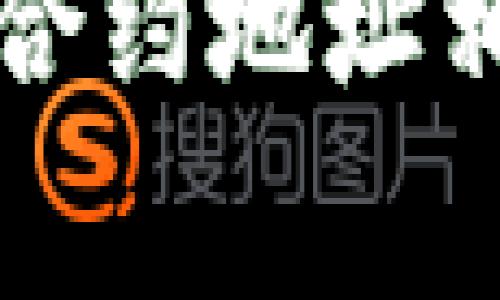 要查询TPWallet的合约地址，通常可以通过以下几种方式进行查找，下面将详细介绍每种方法，帮助您找到所需的信息。

### 1. 使用区块链浏览器

区块链浏览器是最直接的方法之一。以以太坊区块链为例，您可以使用像Etherscan这样的浏览器查询合约地址。

步骤：
首先，访问Etherscan网站。
在搜索框中输入TPWallet的代币名称或相关信息，然后点击搜索。
在搜索结果中，您将看到TPWallet合约的详细信息，包括合约地址、交易记录等。

### 2. TPWallet官方网站

TPWallet的官方网站通常会提供合约地址及其相关信息。该信息可以在该网站的“关于我们”或“联系方式”部分找到。

步骤：
访问TPWallet的官方网站。
浏览网站中的不同部分，寻找有关项目或代币的信息。
如果找不到，您还可以尝试联系其客服获取信息。

### 3. 社交媒体和社区论坛

TPWallet的社交媒体平台（如Twitter、Reddit等）及其社区论坛也是获取合约地址的重要渠道。

步骤：
访问TPWallet的官方Twitter或Reddit页面。
查看固定的推文或发表的信息，这些地方通常会分享合约地址或相关更新。
如果找不到，您可以随时发问，有其他用户可能会帮助您。

### 4. 加入TPWallet的Telegram或Discord群组

很多项目会在Telegram或Discord上建立社区。您可以在这些群组中与其他用户互动，并直接询问合约地址。

步骤：
找到TPWallet的Telegram或Discord群组的邀请链接并加入。
在群组中提问，通常会有管理员或热心的社区成员为您解答。

### 5. 查看区块链相关的投资社区

区块链和加密货币相关的投资社区（如CoinMarketCap或CoinGecko）也提供代币合约地址的信息。

步骤：
访问CoinMarketCap或CoinGecko等网站。
在搜索框中输入TPWallet的名称，然后查看其信息页。
合约地址通常会在代币信息或概览部分列出。

## 可能面临的问题

### 问题1：合约地址是否有风险？

对于投资者来说，最关心的自然是合约地址的安全性和真实性。有可能会出现假冒合约，因此在查询合约地址时，确保信息来源的可靠性。

有点遗憾的是，在加密货币行业中，确实会有一些不法分子试图通过伪造合约地址来进行欺诈活动，这使得用户在查询合约地址时必须格外小心。正因如此，使用已经被验证的区块链浏览器是确保查询准确性的重要手段。

另外，参与社区讨论、查看大量的用户反馈和项目资料也有助于更好地评估一个合约地址的真实情况。总之，安全为先，始终保持警惕。

### 问题2：如果合约地址发生更改，该怎么办？

虽然合约地址在大多数情况下是固定的，但在某些情况下，例如项目需要重新发布或更新合约，合约地址可能会发生更改。

真心觉得，发生这种情况时可能会让人感到焦虑。为了应对这一情况，用户要定期关注TPWallet的官方发布，尤其在重大更新或变更时，项目方通常会通过社交媒体、官方网站或社区群组提前通知用户。

如果合约地址发生更改，务必将新地址记录在案，并再三确认其真实性，以避免被假冒地址欺诈。一般情况下，官方会提供明确的说明和过渡方案，以帮助用户平稳过渡。

总的来说，TPWallet合约地址的查询并不是一件复杂的事情，以下几种方法足以满足大多数用户的需求。不过，在进行任何与合约地址相关的交易时，安全和谨慎应该始终摆在首位。希望这些方法能帮助您顺利找到所需的合约地址，并在未来的投资中获得成功！