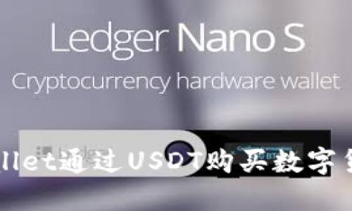 如何使用TPWallet通过USDT购买数字货币的全面指南
