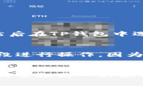 在讨论tpwallet中空投币的交易之前，首先需要了解一些基础概念，然后再深入探讨如何进行交易。

什么是tpwallet？
TP钱包是一款去中心化的多链钱包，支持多种数字货币及其代币的存储和交易。用户可以通过TP钱包管理自己的数字资产，同时也能够参与各种区块链项目的空投活动。如果你刚刚获得了一些空投的币，首先需要了解这些币的性质以及如何将它们交易成你其他想要的资产。

什么是空投？
空投是区块链项目为推广其代币或平台，向用户免费发放代币的一种营销手段。通常，用户只需简单地完成一些社交媒体上的任务，如转发、点赞或关注，即可获得相应的空投代币。空投的币种往往是新的、未上市的代币，价格不稳定，但也为投资者提供了潜在的获利机会。

在tpwallet中如何查看空投币？
如果你已经参与了某些空投活动，获得了一些代币，你可以在TP钱包中查看这些币。进入钱包后，通常在“资产”或者“代币”一栏，可以看到已拥有的代币列表。如果你没有找到相应的代币，可以尝试添加一个新的代币，手动输入合约地址来显示。

交易空投币的步骤
要交易tpwallet中的空投币，通常需要经过以下几点步骤：

h41. 了解市场情况/h4
在进行交易之前，了解市场价格是非常重要的。你可以通过各大交易所查看这些代币的最新价格，或者使用一些行情应用来跟踪它们的变化。如果空投币在市场上已经上市，了解其供需关系与价格浮动会帮助你决定合适的交易时机。

h42. 选择合适的交易平台/h4
不是所有的交易平台都支持空投币的交易。首先确认你的空投代币是否在你选择的交易平台上有交易对，例如和主流币（如USDT、ETH等）进行交易。常见的去中心化交易所，如Uniswap、PancakeSwap等，往往支持许多新的代币。

h43. 将空投币转入交易平台/h4
在交易前，你需要将空投币转入交易平台。以TP钱包为例，你可以通过选择该代币，然后点击“发送”功能，输入交易平台的钱包地址和转账数额。请务必核对地址和金额，以免出现误转的情况。

h44. 发起交易/h4
一旦空投币转入交易平台，就可以进行交易。选择你要交易的币对，输入交易数量，确认价格，然后提交交易。注意观察交易手续费，避免由于手续费过高而影响你交易的收益。

注意事项
在进行交易空投币的过程中，有几点需要注意的事项：
ul
    listrong交易手续费：/strong每笔交易都需要支付一定的手续费，因此在选择交易时请确认手续费的高低。/li
    listrong代币的流动性：/strong新发行的空投代币通常流动性较差，可能导致价格波动较大。/li
    listrong安全性：/strong确保你使用的交易平台是信誉良好的，避免使用不明的小平台以防止资产损失。/li
/ul

可能遇到的问题
在交易过程中，可能会遇到一些问题，以下是两个常见的问题及其解决办法：

h4问题一：空投币找不到，如何添加？/h4
如果你在TP钱包中未找到某个空投币，可能是因为它没有自动添加。在这种情况下，首先你需要确认该代币的合约地址。可以在项目的官方网站、社交媒体或区块链浏览器上找到该地址。然后在TP钱包中选择“添加代币”，输入合约地址进行添加。这一步骤需要小心，以确保添加的是正确的合约地址。

h4问题二：无法转账或交易，出错怎么办？/h4
在某些情况下，空投币可能由于网络拥堵、交易所维护或其他技术问题导致无法转账或交易。遇到这种情况，建议先检查网络状态，或者联系客服进行咨询。同时，也可以尝试在不同的时间段进行操作，因为高峰时段可能导致交易网络繁忙。此外，确保你的钱包内有足够的交易手续费，以保证交易能够成功。

总结
空投币的交易虽然看似简单，但实际操作中仍需擦亮眼睛，仔细对待各个环节。了解市场、选择合适的交易平台、合理安排交易时间以及填写正确的信息，都是成功交易的关键。真心觉得参与空投是一种很有趣的体验，虽然风险与机遇并存，但只要掌握了基本规则，想必能在未来的数字货币市场中寻找到属于自己的机会。希望每一位参与者都能有所收获，享受这份新时代带来的惊喜与乐趣！