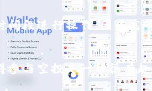 在讨论tpwallet中空投币的交易之前，首先需要了解一些基础概念，然后再深入探讨如何进行交易。

什么是tpwallet？
TP钱包是一款去中心化的多链钱包，支持多种数字货币及其代币的存储和交易。用户可以通过TP钱包管理自己的数字资产，同时也能够参与各种区块链项目的空投活动。如果你刚刚获得了一些空投的币，首先需要了解这些币的性质以及如何将它们交易成你其他想要的资产。

什么是空投？
空投是区块链项目为推广其代币或平台，向用户免费发放代币的一种营销手段。通常，用户只需简单地完成一些社交媒体上的任务，如转发、点赞或关注，即可获得相应的空投代币。空投的币种往往是新的、未上市的代币，价格不稳定，但也为投资者提供了潜在的获利机会。

在tpwallet中如何查看空投币？
如果你已经参与了某些空投活动，获得了一些代币，你可以在TP钱包中查看这些币。进入钱包后，通常在“资产”或者“代币”一栏，可以看到已拥有的代币列表。如果你没有找到相应的代币，可以尝试添加一个新的代币，手动输入合约地址来显示。

交易空投币的步骤
要交易tpwallet中的空投币，通常需要经过以下几点步骤：

h41. 了解市场情况/h4
在进行交易之前，了解市场价格是非常重要的。你可以通过各大交易所查看这些代币的最新价格，或者使用一些行情应用来跟踪它们的变化。如果空投币在市场上已经上市，了解其供需关系与价格浮动会帮助你决定合适的交易时机。

h42. 选择合适的交易平台/h4
不是所有的交易平台都支持空投币的交易。首先确认你的空投代币是否在你选择的交易平台上有交易对，例如和主流币（如USDT、ETH等）进行交易。常见的去中心化交易所，如Uniswap、PancakeSwap等，往往支持许多新的代币。

h43. 将空投币转入交易平台/h4
在交易前，你需要将空投币转入交易平台。以TP钱包为例，你可以通过选择该代币，然后点击“发送”功能，输入交易平台的钱包地址和转账数额。请务必核对地址和金额，以免出现误转的情况。

h44. 发起交易/h4
一旦空投币转入交易平台，就可以进行交易。选择你要交易的币对，输入交易数量，确认价格，然后提交交易。注意观察交易手续费，避免由于手续费过高而影响你交易的收益。

注意事项
在进行交易空投币的过程中，有几点需要注意的事项：
ul
    listrong交易手续费：/strong每笔交易都需要支付一定的手续费，因此在选择交易时请确认手续费的高低。/li
    listrong代币的流动性：/strong新发行的空投代币通常流动性较差，可能导致价格波动较大。/li
    listrong安全性：/strong确保你使用的交易平台是信誉良好的，避免使用不明的小平台以防止资产损失。/li
/ul

可能遇到的问题
在交易过程中，可能会遇到一些问题，以下是两个常见的问题及其解决办法：

h4问题一：空投币找不到，如何添加？/h4
如果你在TP钱包中未找到某个空投币，可能是因为它没有自动添加。在这种情况下，首先你需要确认该代币的合约地址。可以在项目的官方网站、社交媒体或区块链浏览器上找到该地址。然后在TP钱包中选择“添加代币”，输入合约地址进行添加。这一步骤需要小心，以确保添加的是正确的合约地址。

h4问题二：无法转账或交易，出错怎么办？/h4
在某些情况下，空投币可能由于网络拥堵、交易所维护或其他技术问题导致无法转账或交易。遇到这种情况，建议先检查网络状态，或者联系客服进行咨询。同时，也可以尝试在不同的时间段进行操作，因为高峰时段可能导致交易网络繁忙。此外，确保你的钱包内有足够的交易手续费，以保证交易能够成功。

总结
空投币的交易虽然看似简单，但实际操作中仍需擦亮眼睛，仔细对待各个环节。了解市场、选择合适的交易平台、合理安排交易时间以及填写正确的信息，都是成功交易的关键。真心觉得参与空投是一种很有趣的体验，虽然风险与机遇并存，但只要掌握了基本规则，想必能在未来的数字货币市场中寻找到属于自己的机会。希望每一位参与者都能有所收获，享受这份新时代带来的惊喜与乐趣！